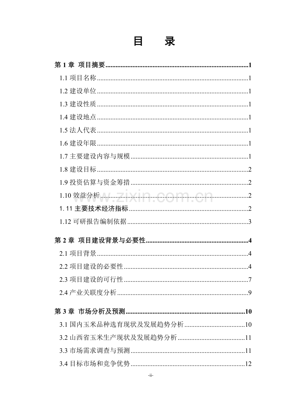 玉米良种繁育加工基地项目可行性研究报告.doc_第2页
