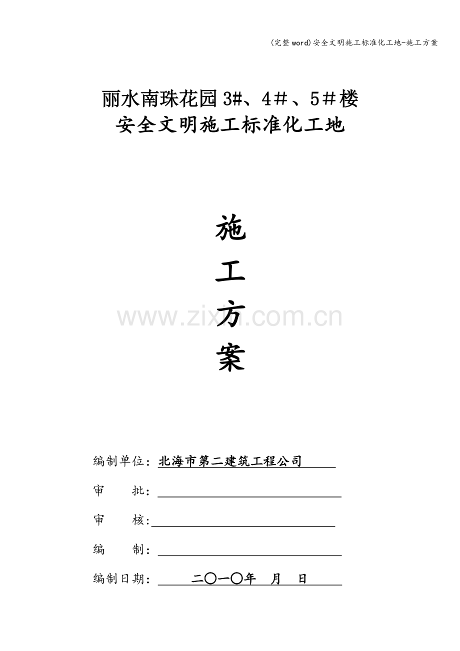 安全文明施工标准化工地-施工方案.doc_第1页