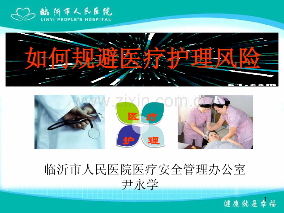 如何规避医疗护理风险.pdf_第1页