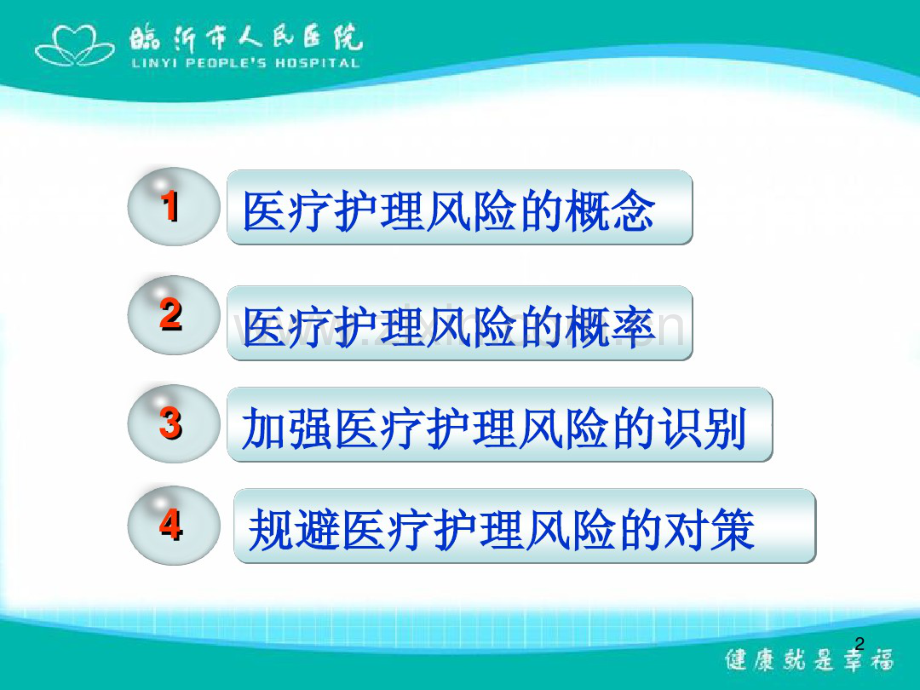 如何规避医疗护理风险.pdf_第2页