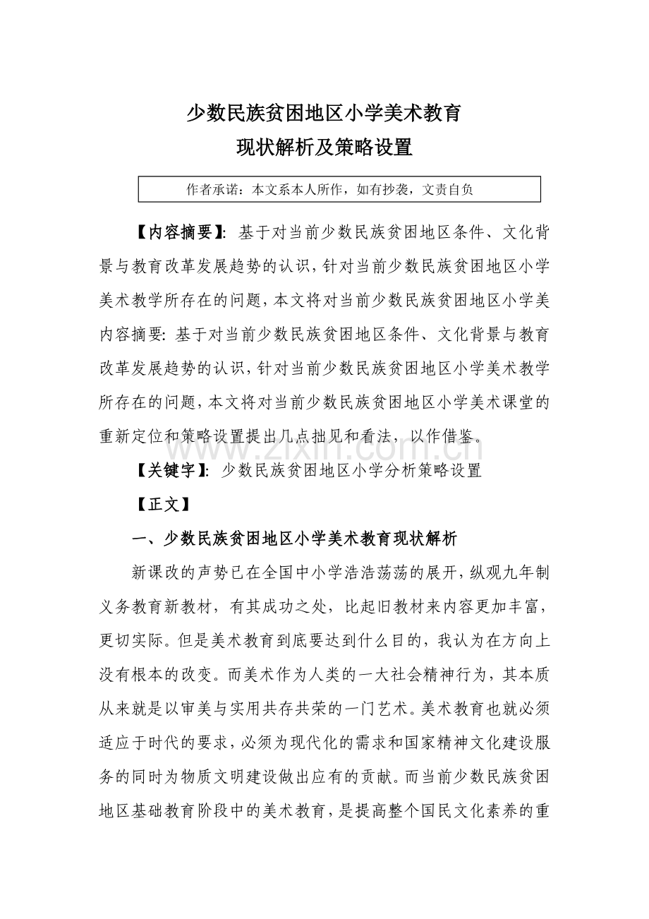 少数民族贫困地区小学美术教育现状解析及策略设置.doc_第2页