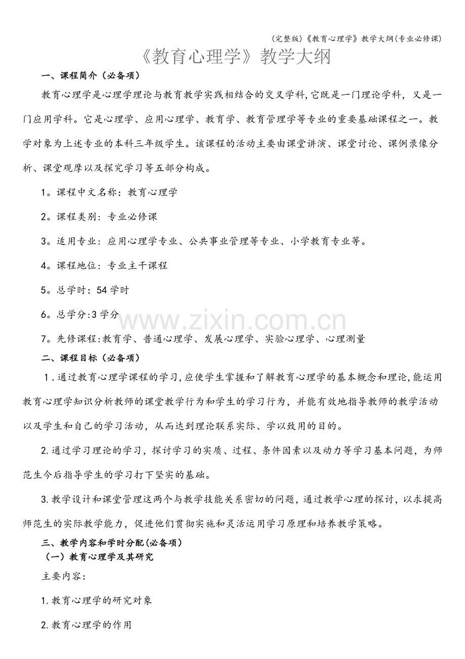 《教育心理学》教学大纲(专业必修课).doc_第1页