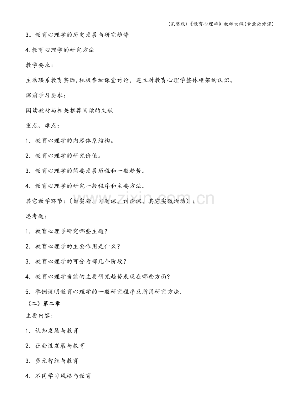 《教育心理学》教学大纲(专业必修课).doc_第2页