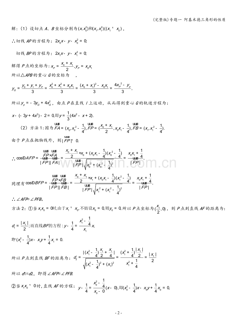专题一-阿基米德三角形的性质.doc_第2页