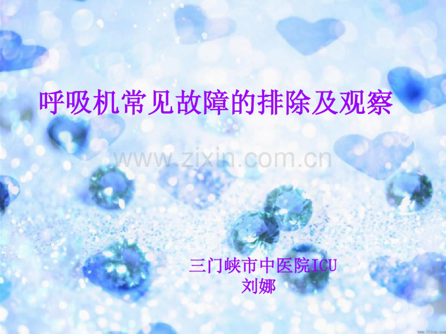 呼吸机常见故障的排除及观察.pdf_第1页