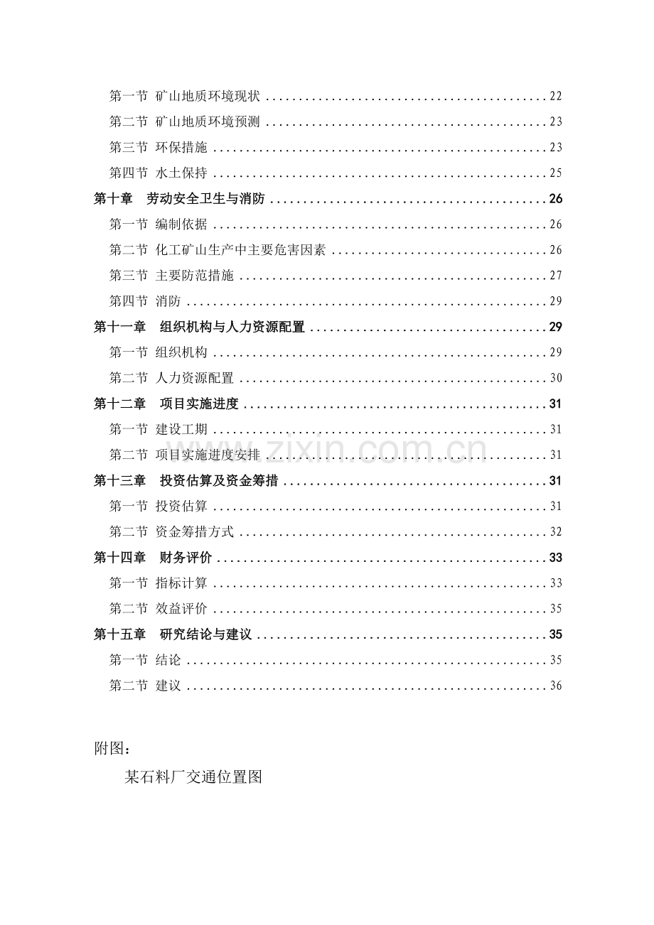 某石料厂年产10万吨石灰岩开采项目可行性研究报告-(2).doc_第2页
