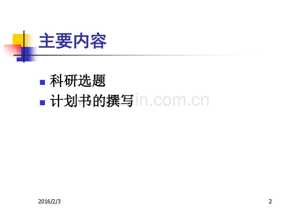 国家自然科学基金课题的选题与科研计划书的撰写.pdf_第2页