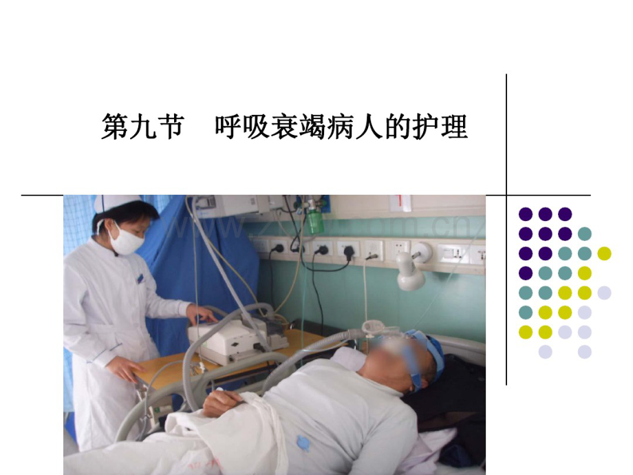 呼吸衰竭病人的护理.pdf_第1页