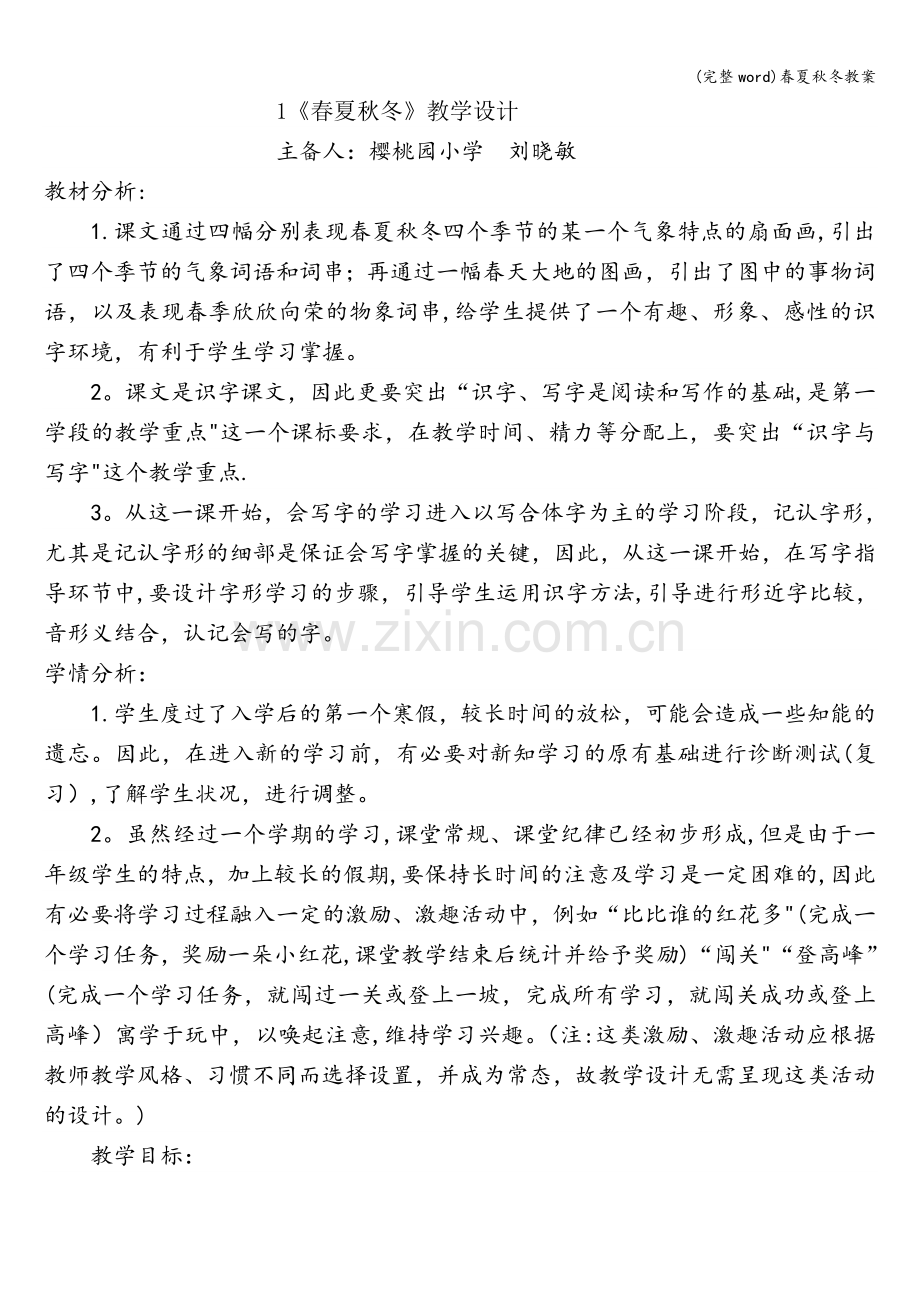 春夏秋冬教案.doc_第1页