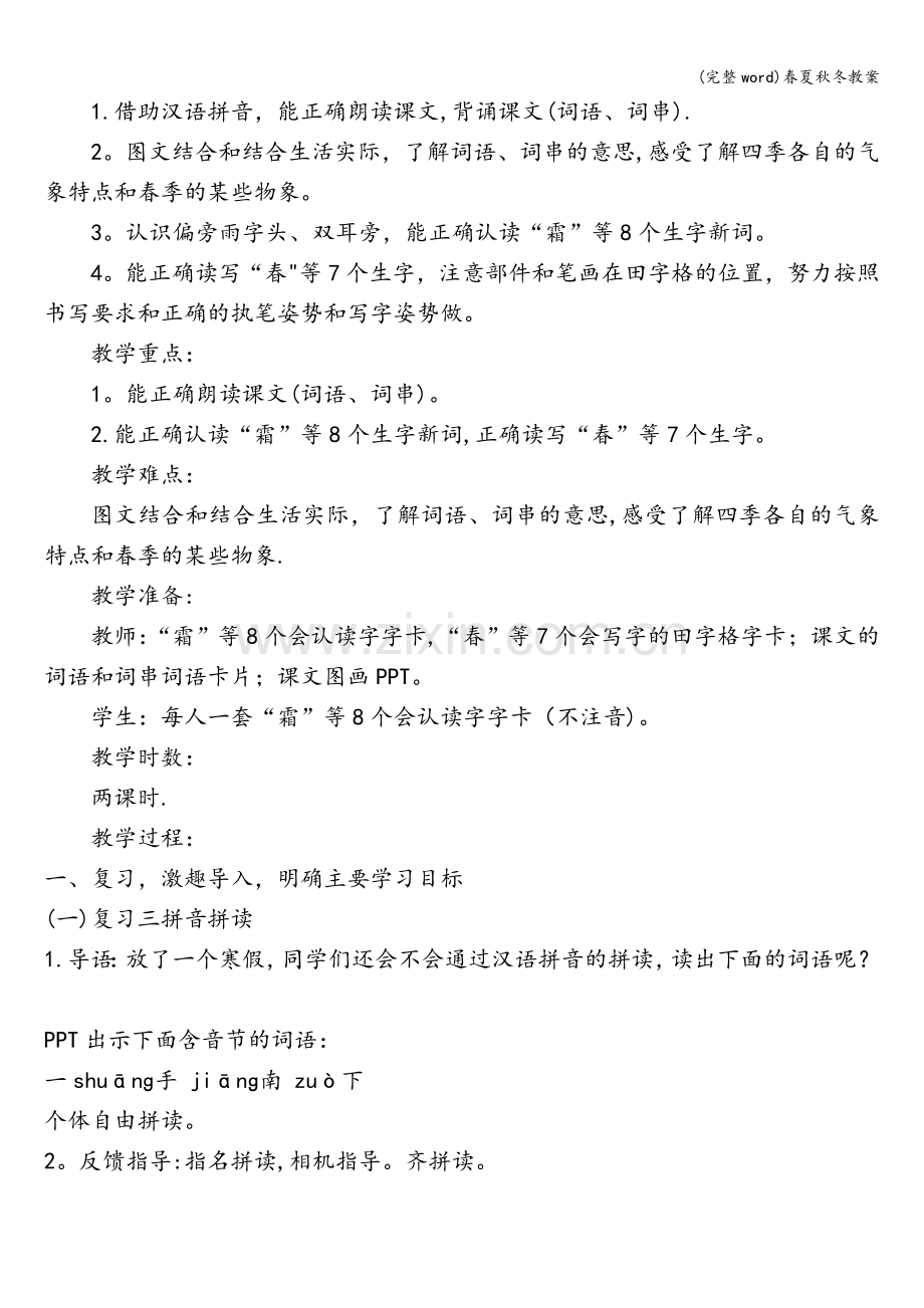 春夏秋冬教案.doc_第2页