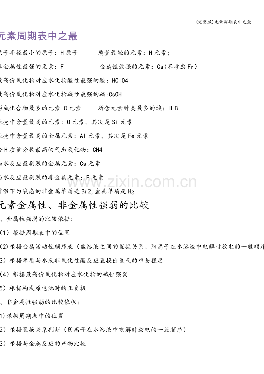 元素周期表中之最.doc_第1页
