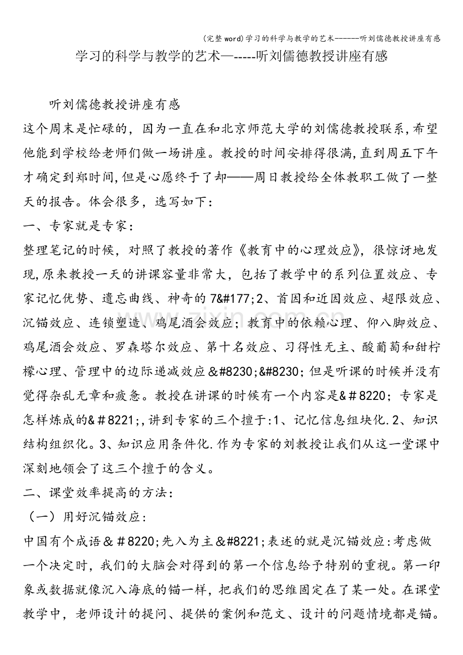 学习的科学与教学的艺术------听刘儒德教授讲座有感.doc_第1页