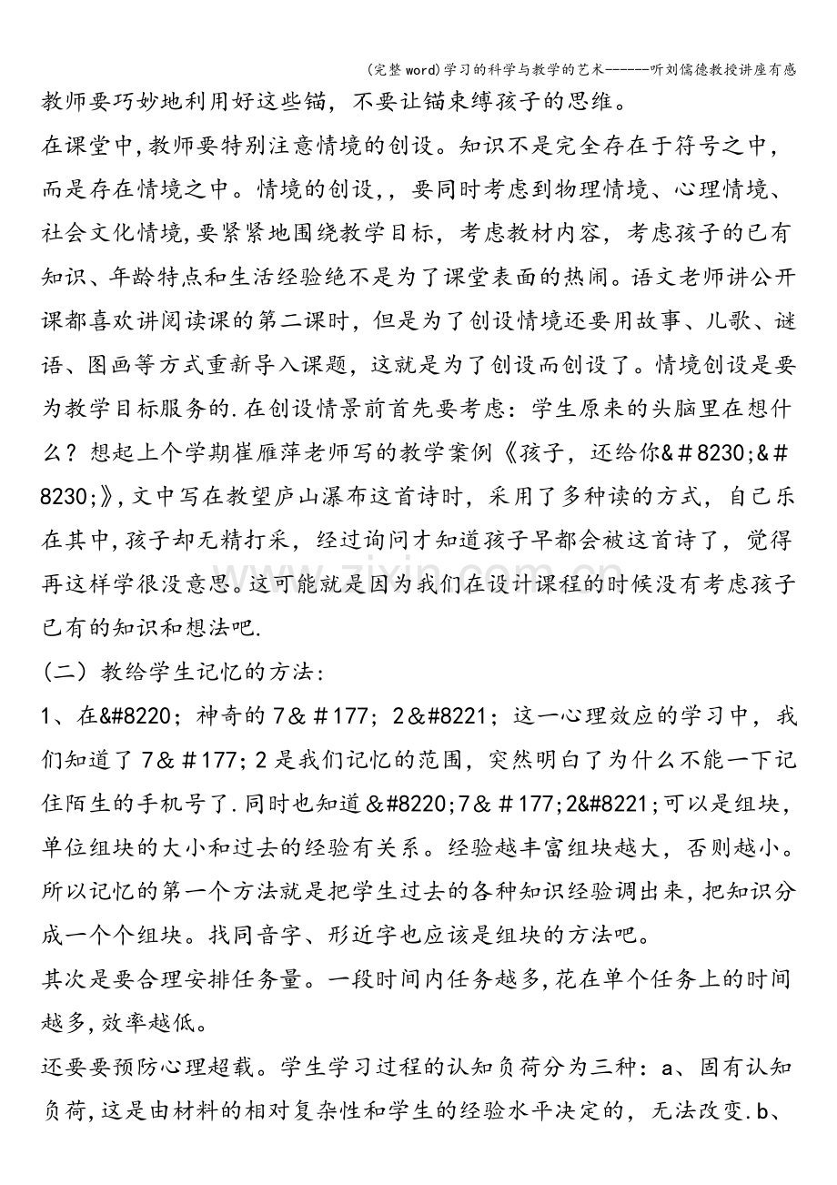 学习的科学与教学的艺术------听刘儒德教授讲座有感.doc_第2页