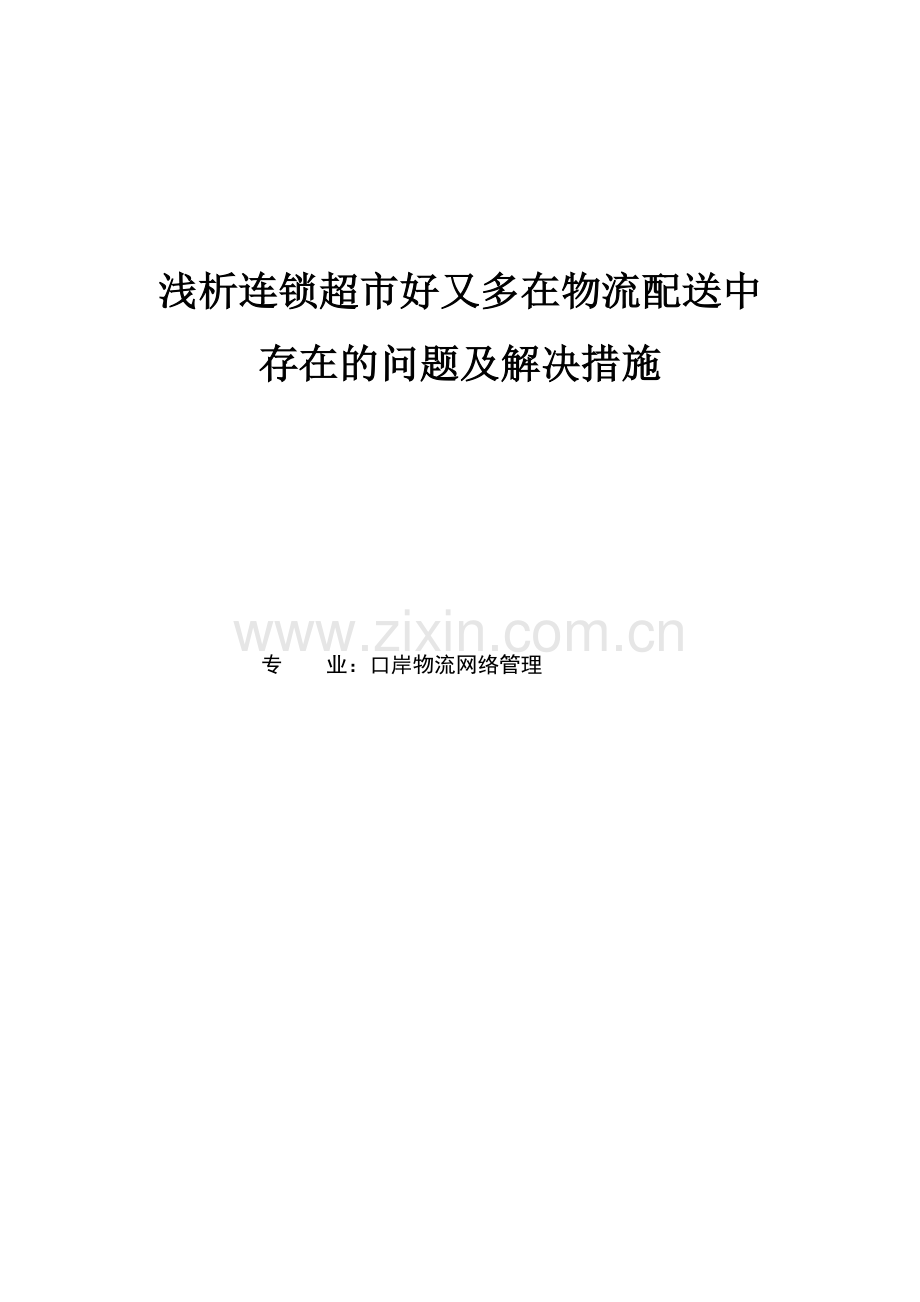 连锁超市好又多在物流配送中存在的问题及解决措施浅析-毕设论文.doc_第1页