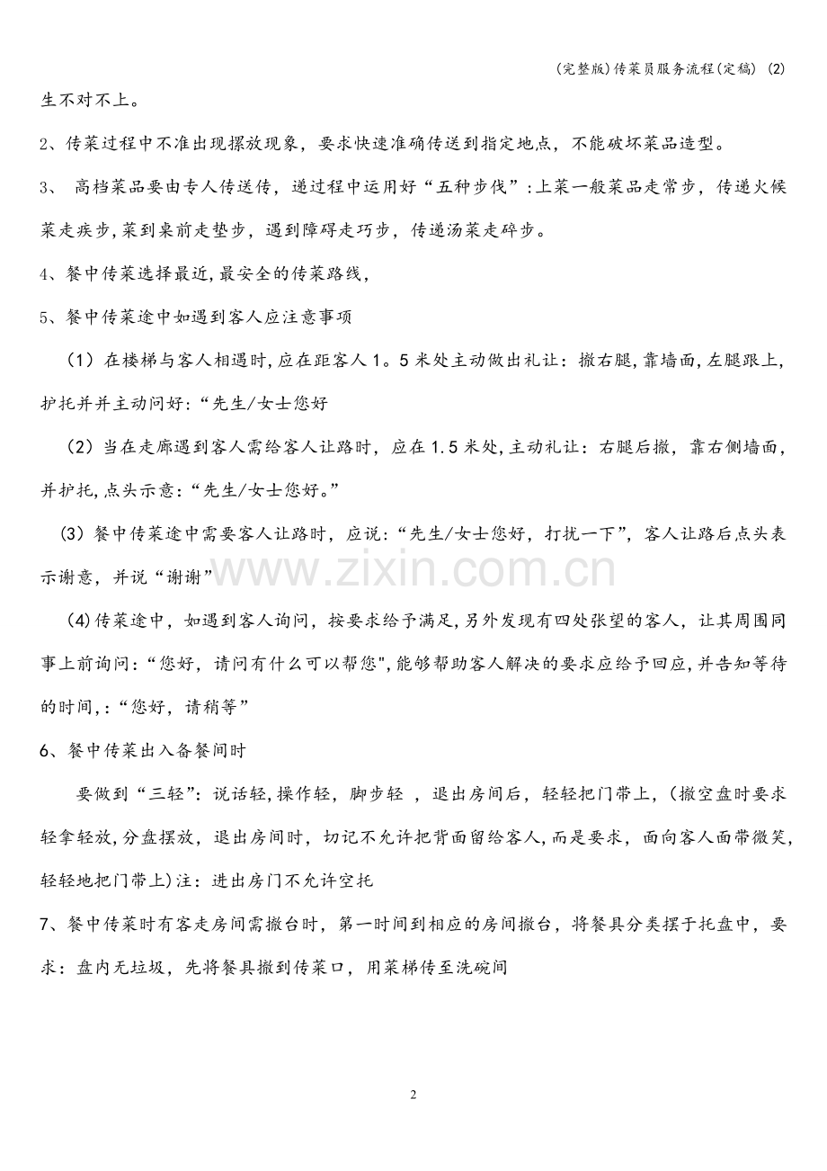 传菜员服务流程(定稿)-(2).doc_第2页