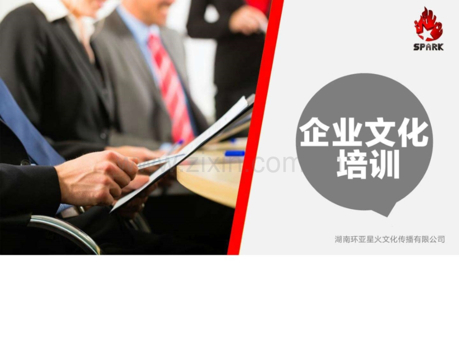 企业文化培训PPT模板.ppt_第1页