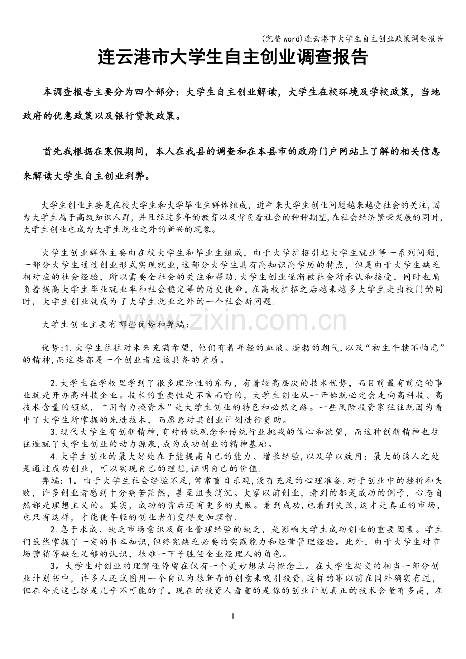 连云港市大学生自主创业政策调查报告.doc_第1页