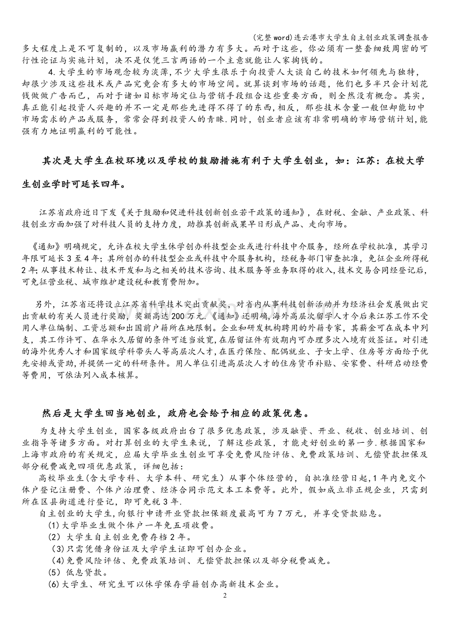 连云港市大学生自主创业政策调查报告.doc_第2页