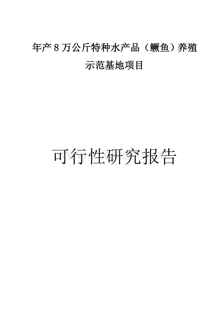 年产8万公斤特种水产品(鳜鱼)养殖示范基地项目可行性研究报告.doc_第1页