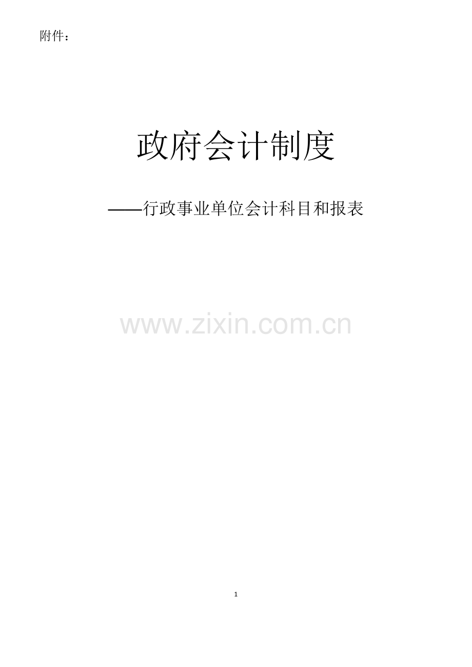 政府会计制度政事业单位会计科目和报表[编号Z46Y].doc_第1页