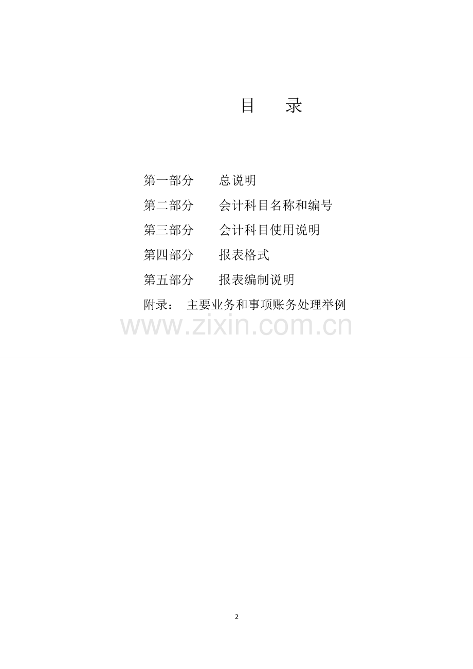 政府会计制度政事业单位会计科目和报表[编号Z46Y].doc_第2页