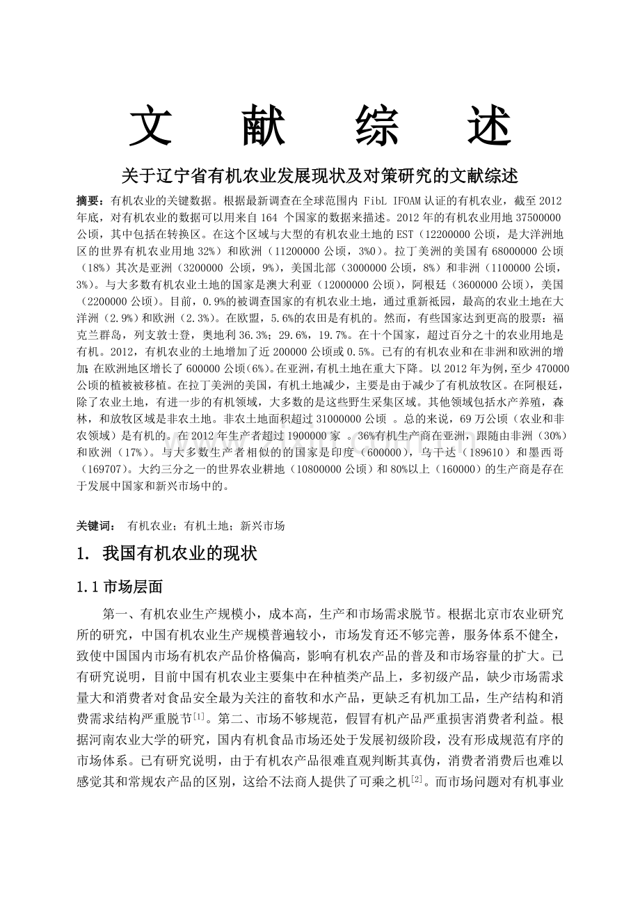 有机农业发展现状及对策研究的文献综述.doc_第1页