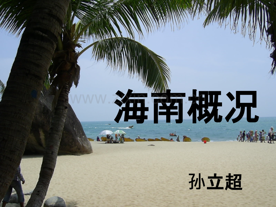 海南旅游资源概况.ppt_第1页
