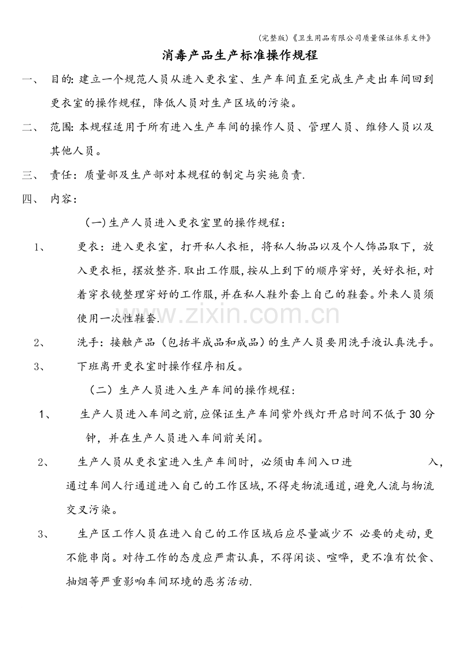 《卫生用品有限公司质量保证体系文件》.doc_第2页