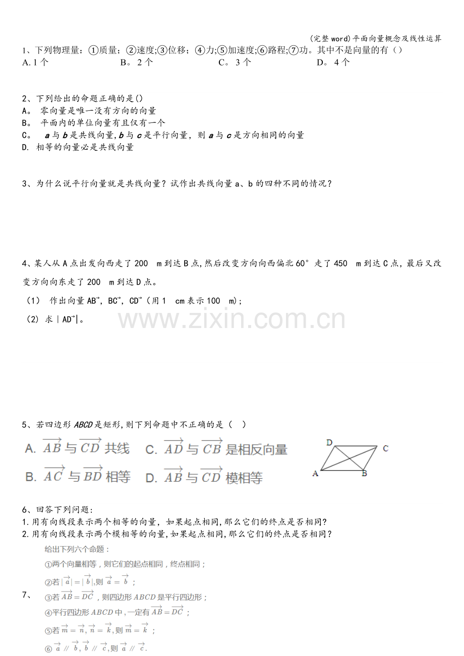 平面向量概念及线性运算.doc_第1页