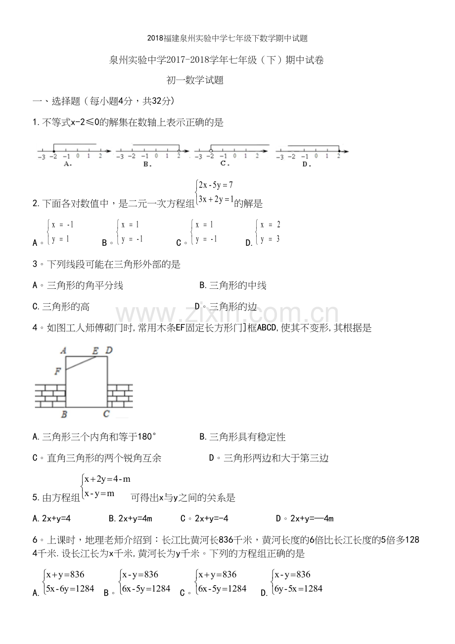 2018福建泉州实验中学七年级下数学期中试题.docx_第2页