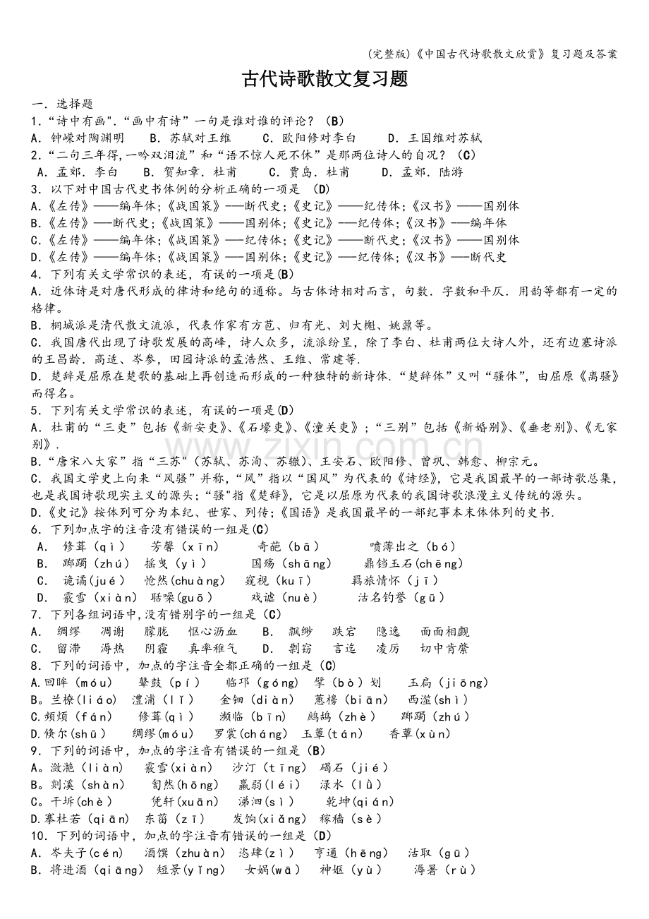 《中国古代诗歌散文欣赏》复习题及答案.doc_第1页