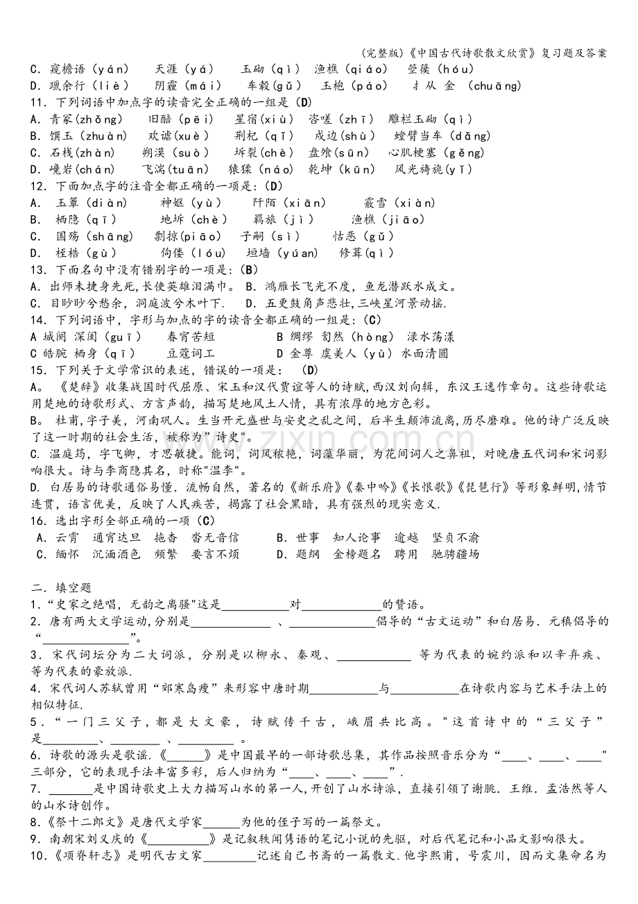 《中国古代诗歌散文欣赏》复习题及答案.doc_第2页
