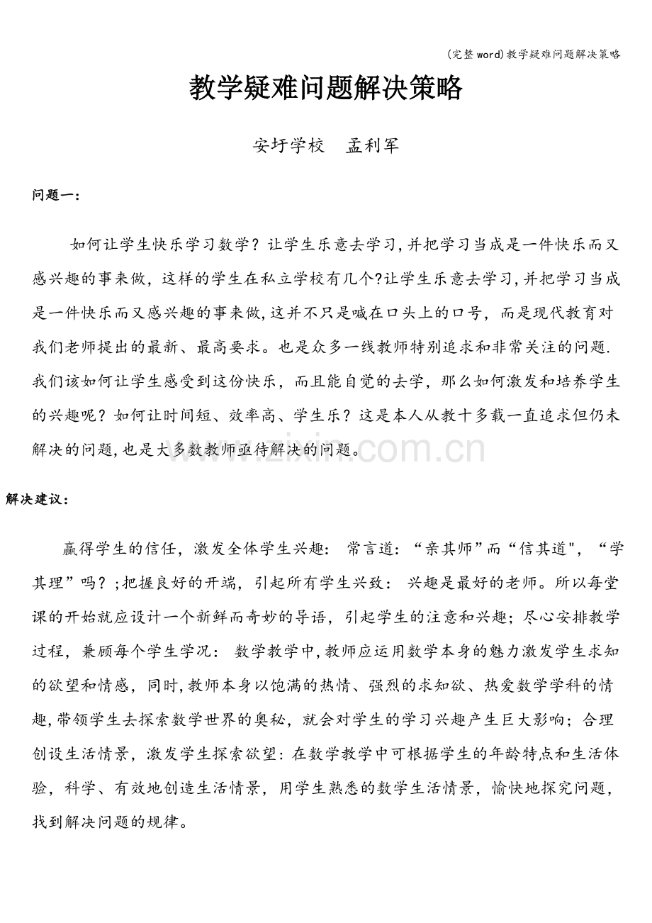 教学疑难问题解决策略.doc_第1页