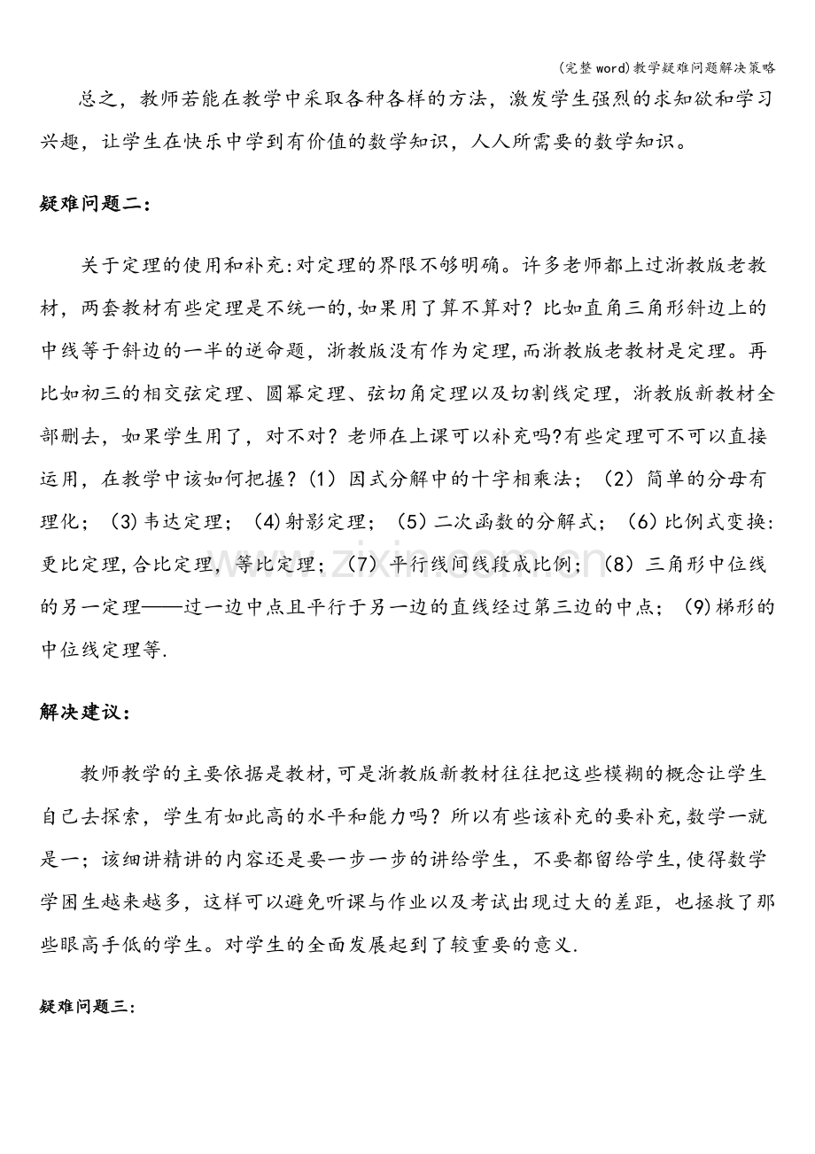 教学疑难问题解决策略.doc_第2页