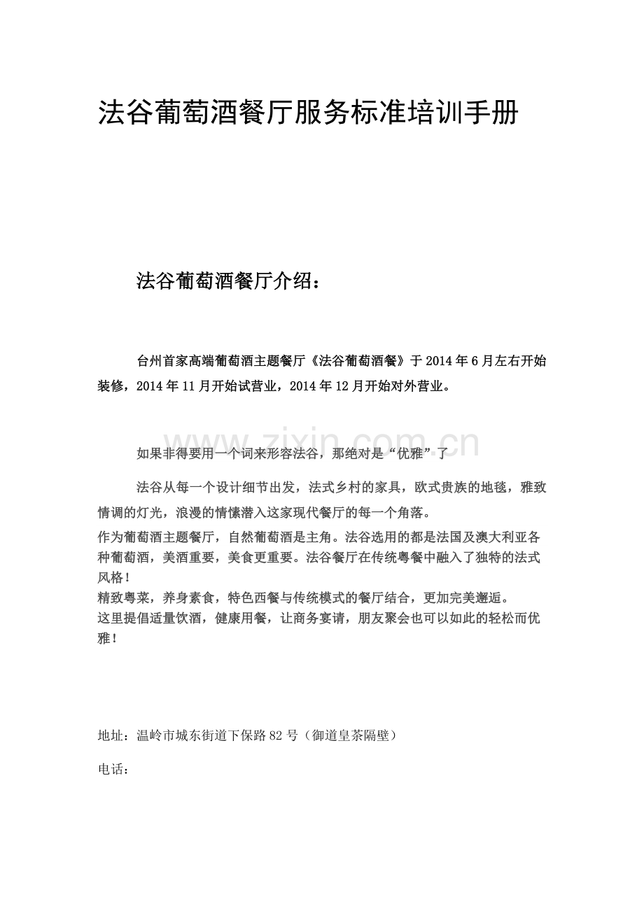 法谷葡萄酒餐厅服务标准培训手册.doc_第1页