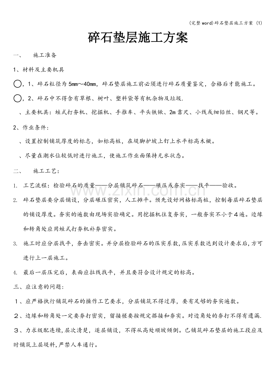 碎石垫层施工方案-(1).doc_第1页