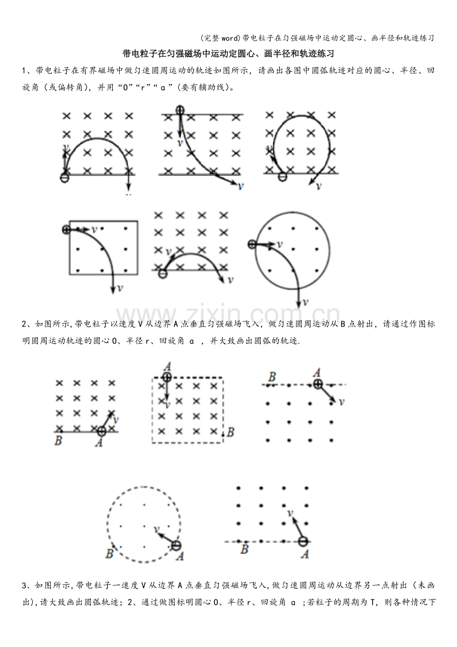 带电粒子在匀强磁场中运动定圆心、画半径和轨迹练习.doc_第1页
