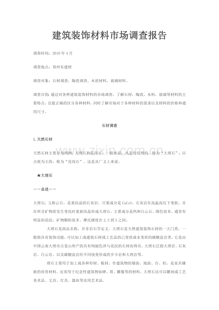 建筑装饰材料市场调查报告—-毕业论文设计.doc_第1页