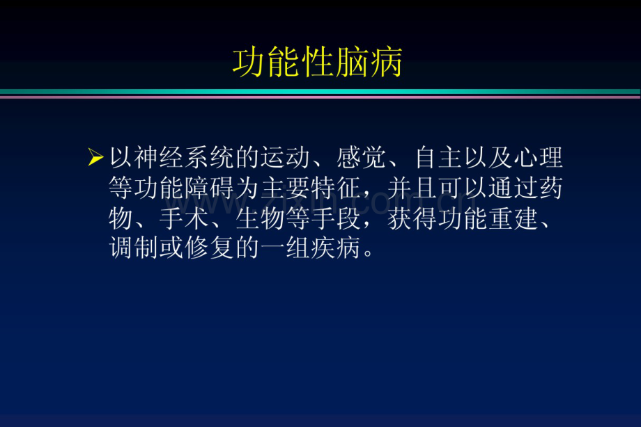 帕金森病和运动障碍疾病(20190901091726).pdf_第2页