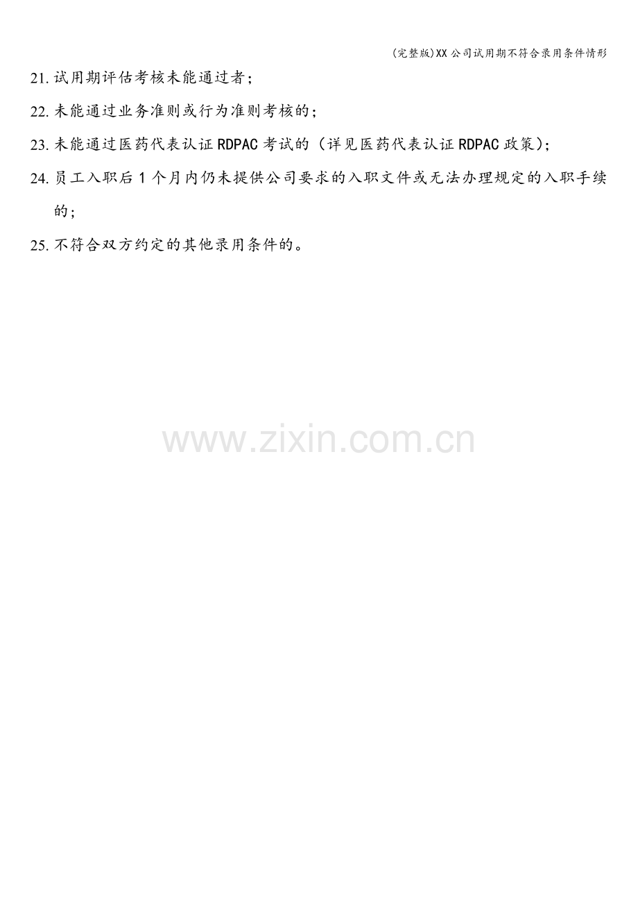 XX公司试用期不符合录用条件情形.doc_第2页