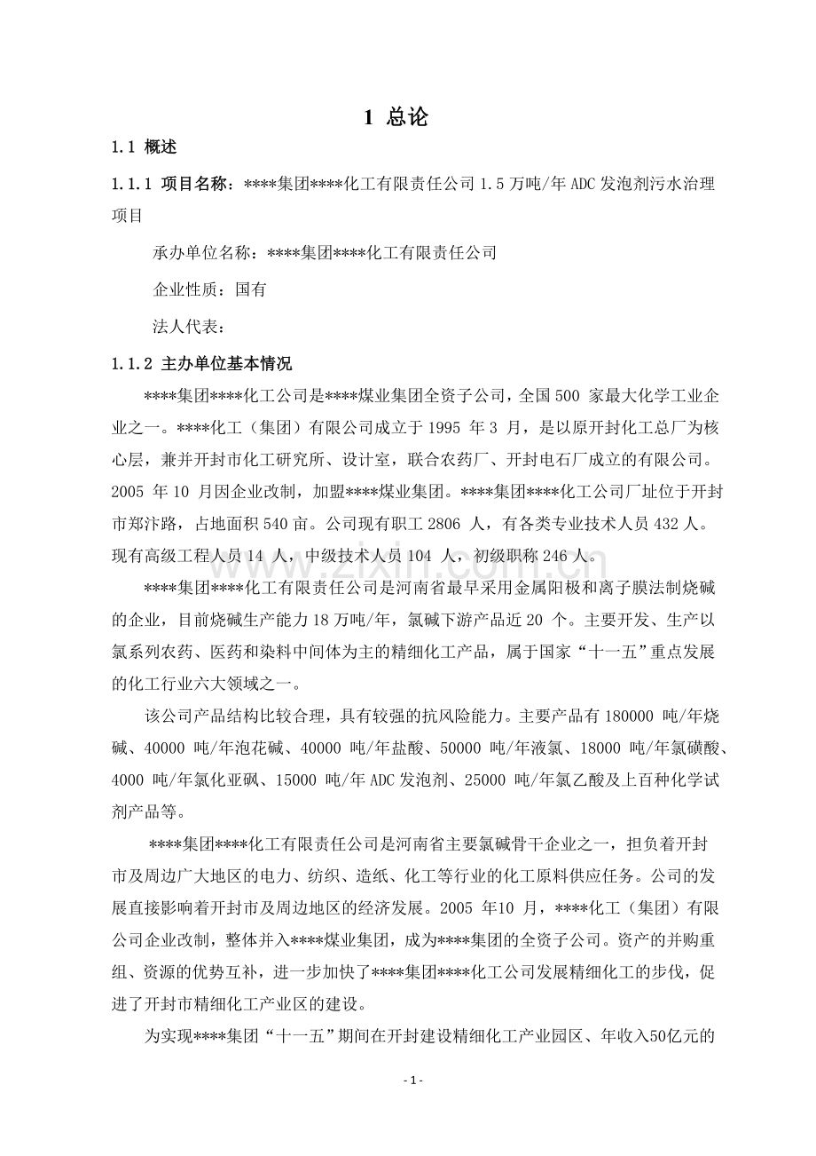 化工集团1.5万吨年adc发泡剂污水治理项目可行性研究报告.doc_第1页