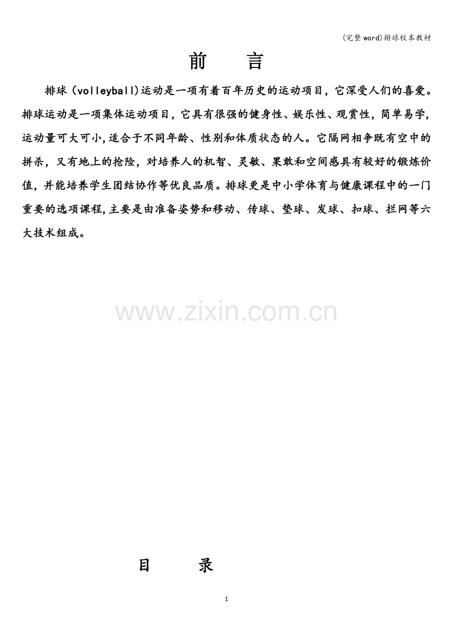 排球校本教材.doc_第1页