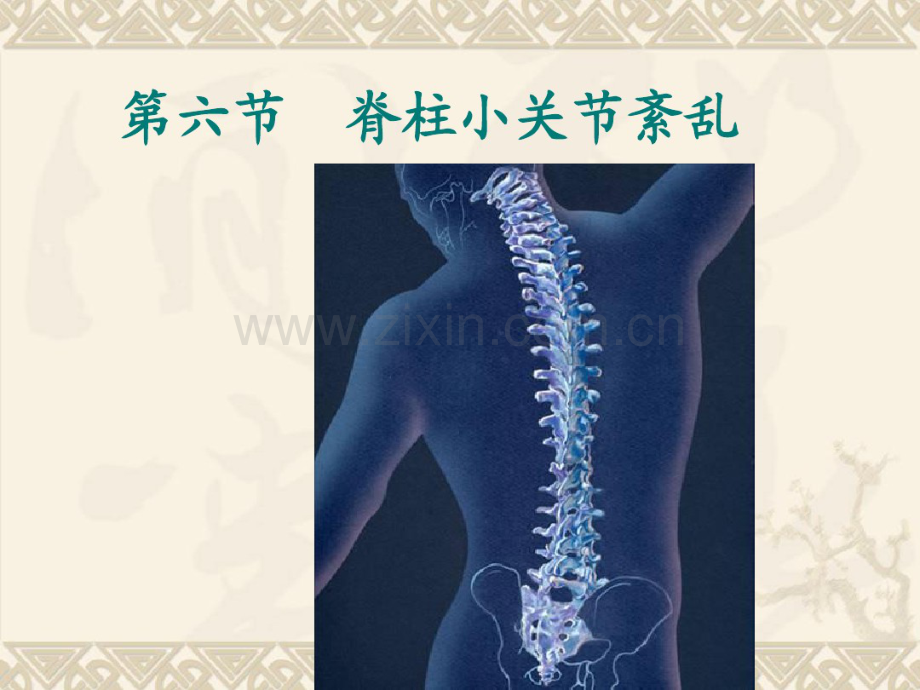 脊柱小关节紊乱-(2).pdf_第1页