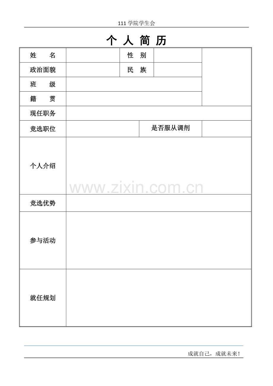 学生会竞选简历.doc_第1页
