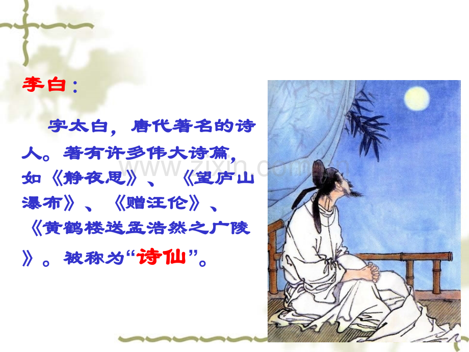 部编《静夜思》ppt.ppt_第2页