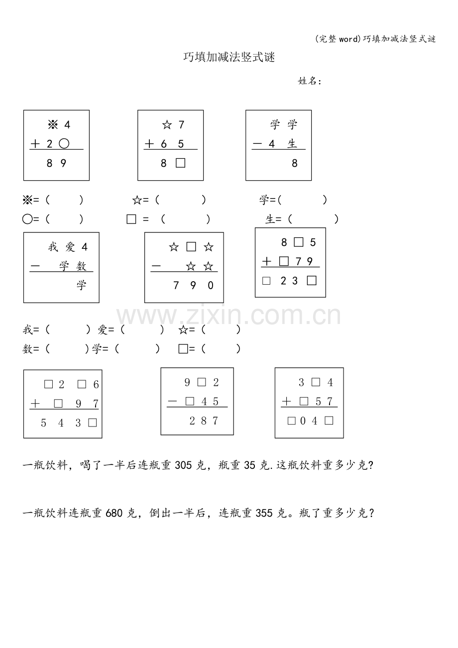 巧填加减法竖式谜.doc_第1页