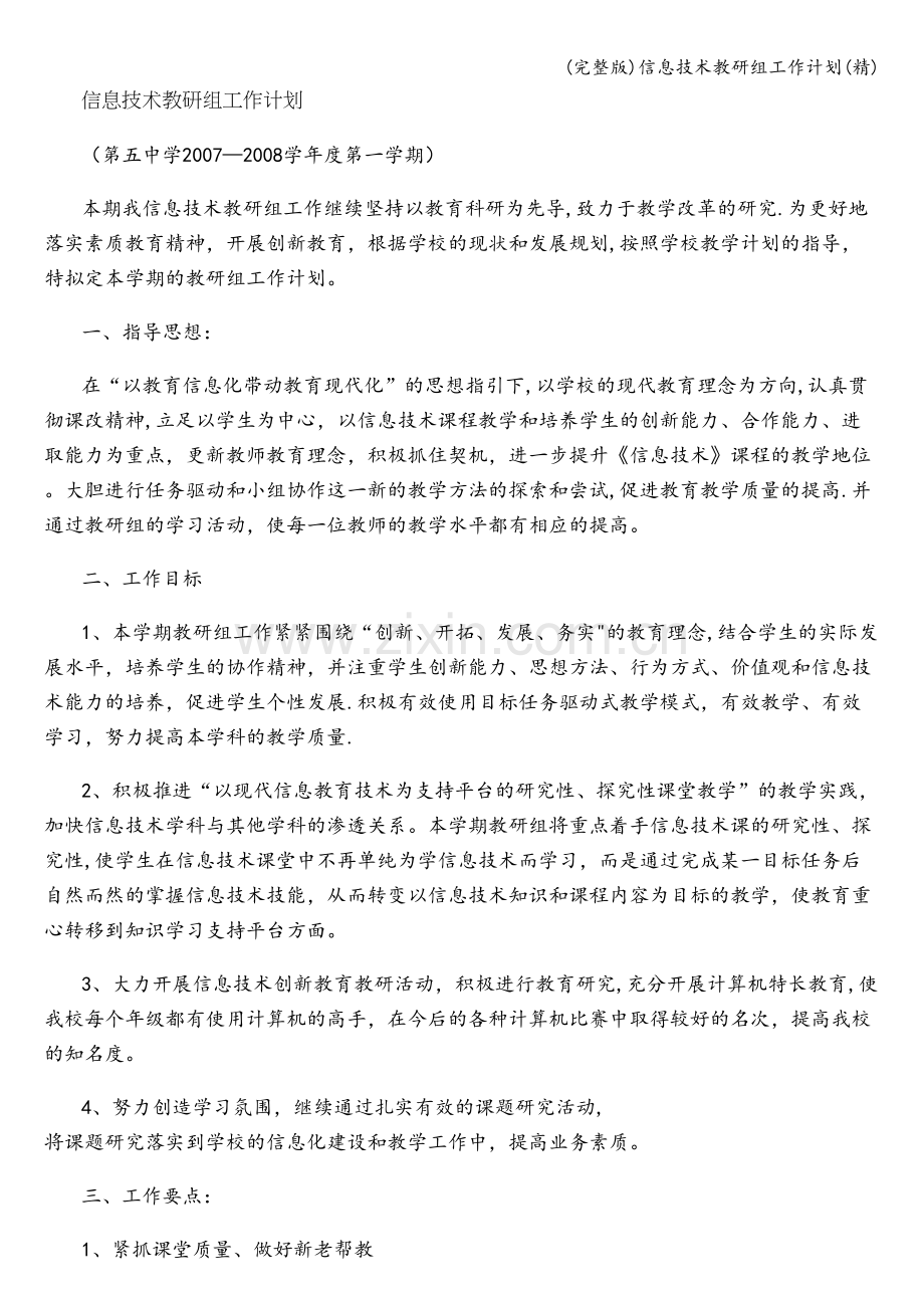 信息技术教研组工作计划.doc_第1页