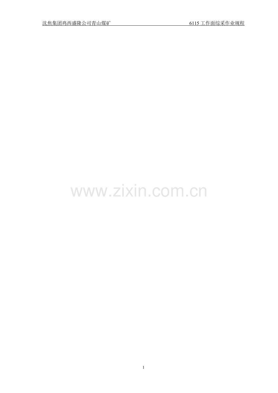 毕业论文沈焦集团鸡西盛隆公司青山煤矿6115综采改全.doc_第1页