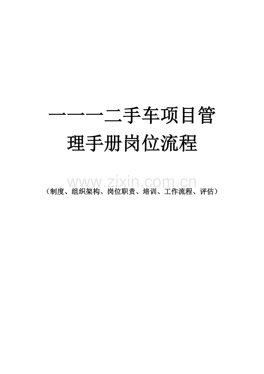 实务手册-—二手(新)车项目管理手册(岗位流程职责)(制度、组织架构、岗位职责、培训、工作流程、评估).doc_第1页