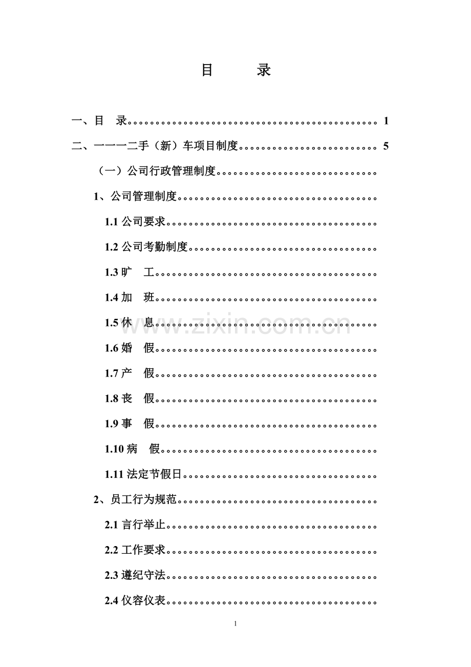 实务手册-—二手(新)车项目管理手册(岗位流程职责)(制度、组织架构、岗位职责、培训、工作流程、评估).doc_第2页